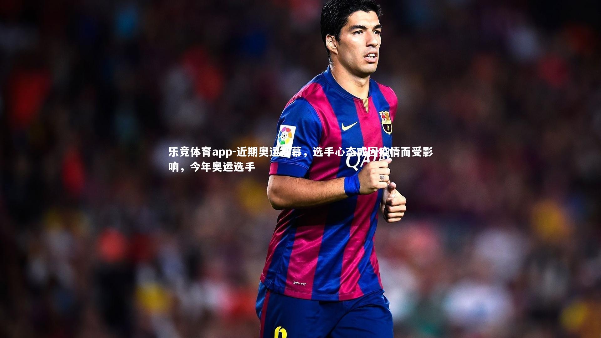 近期奥运开幕，选手心态或因疫情而受影响，今年奥运选手