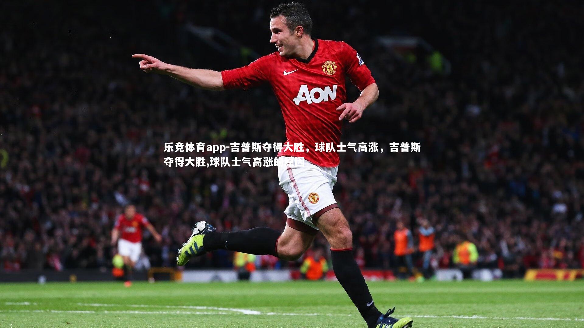 吉普斯夺得大胜，球队士气高涨，吉普斯夺得大胜,球队士气高涨的原因
