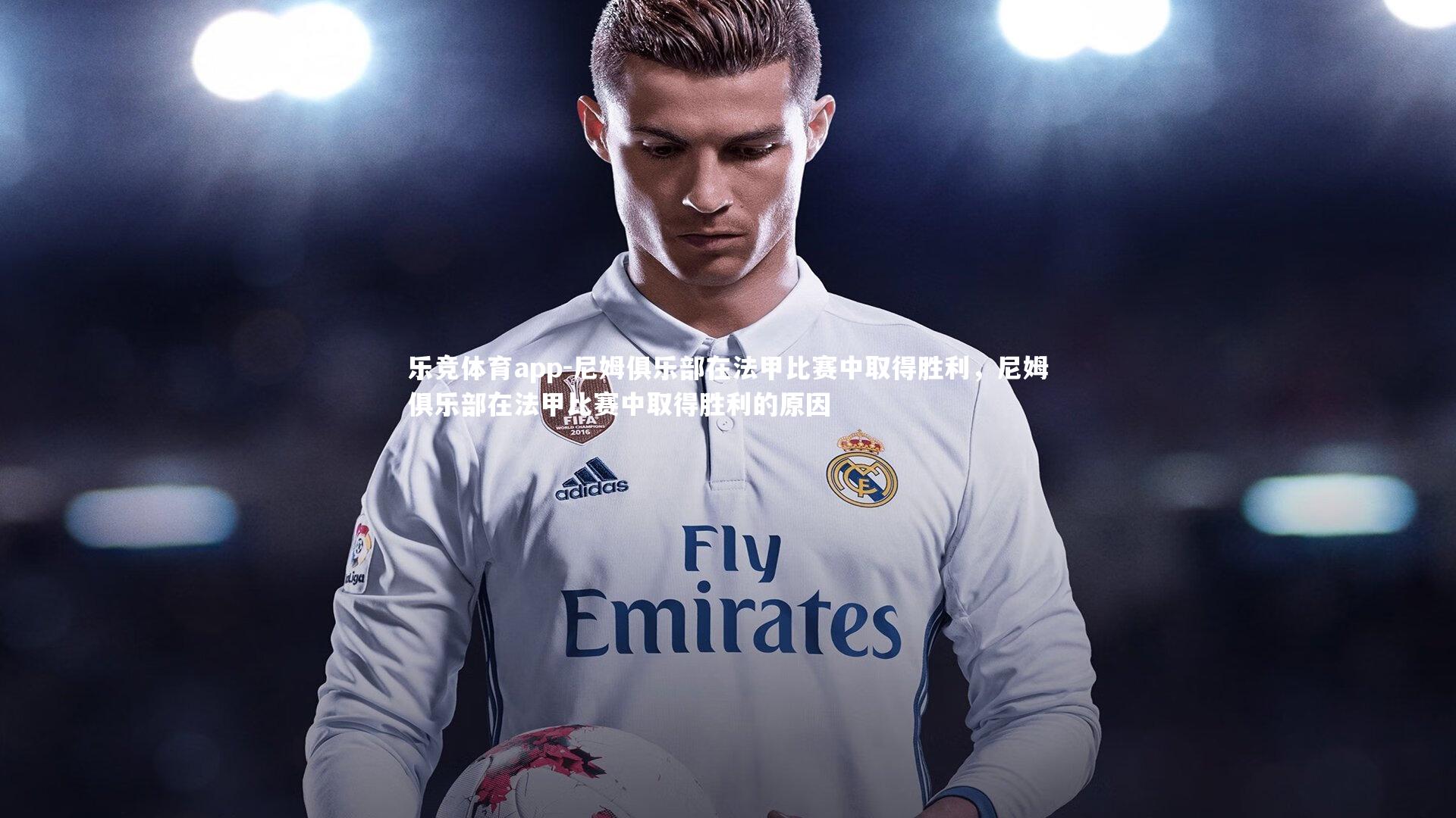 尼姆俱乐部在法甲比赛中取得胜利，尼姆俱乐部在法甲比赛中取得胜利的原因