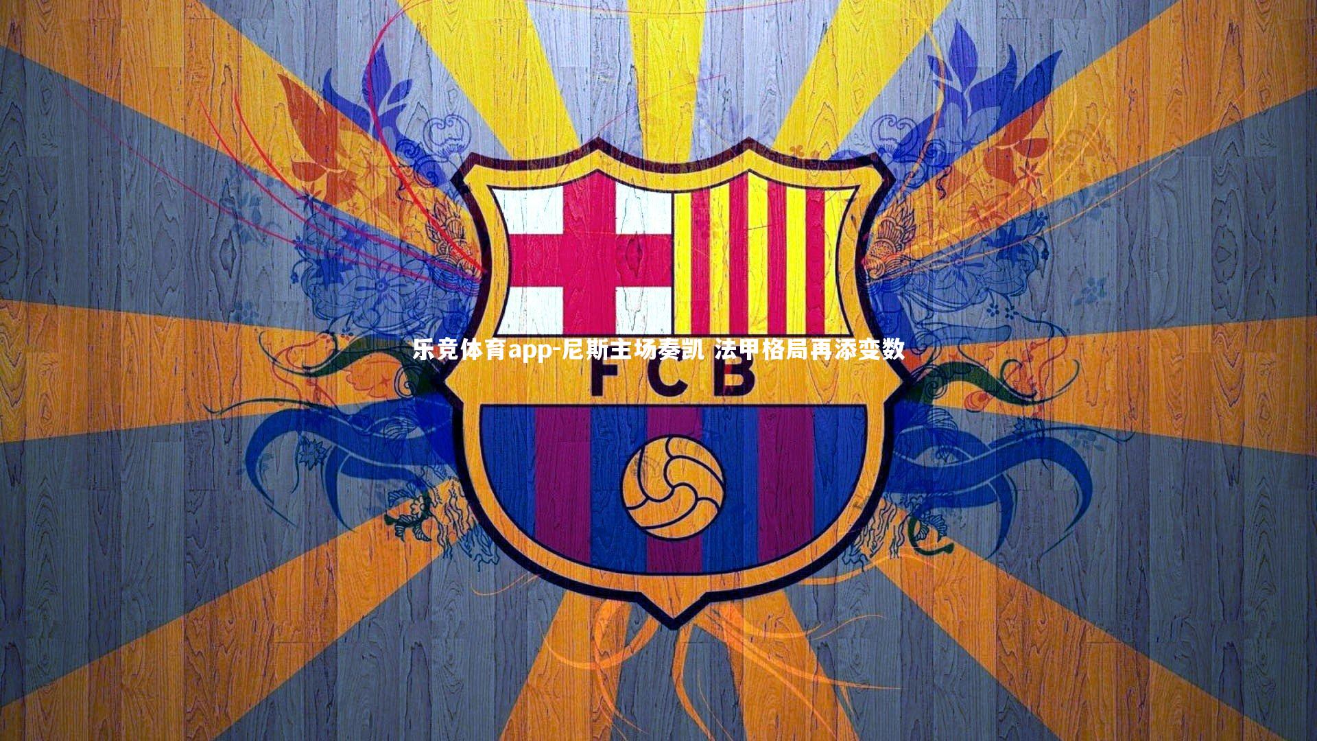 尼斯主场奏凯 法甲格局再添变数