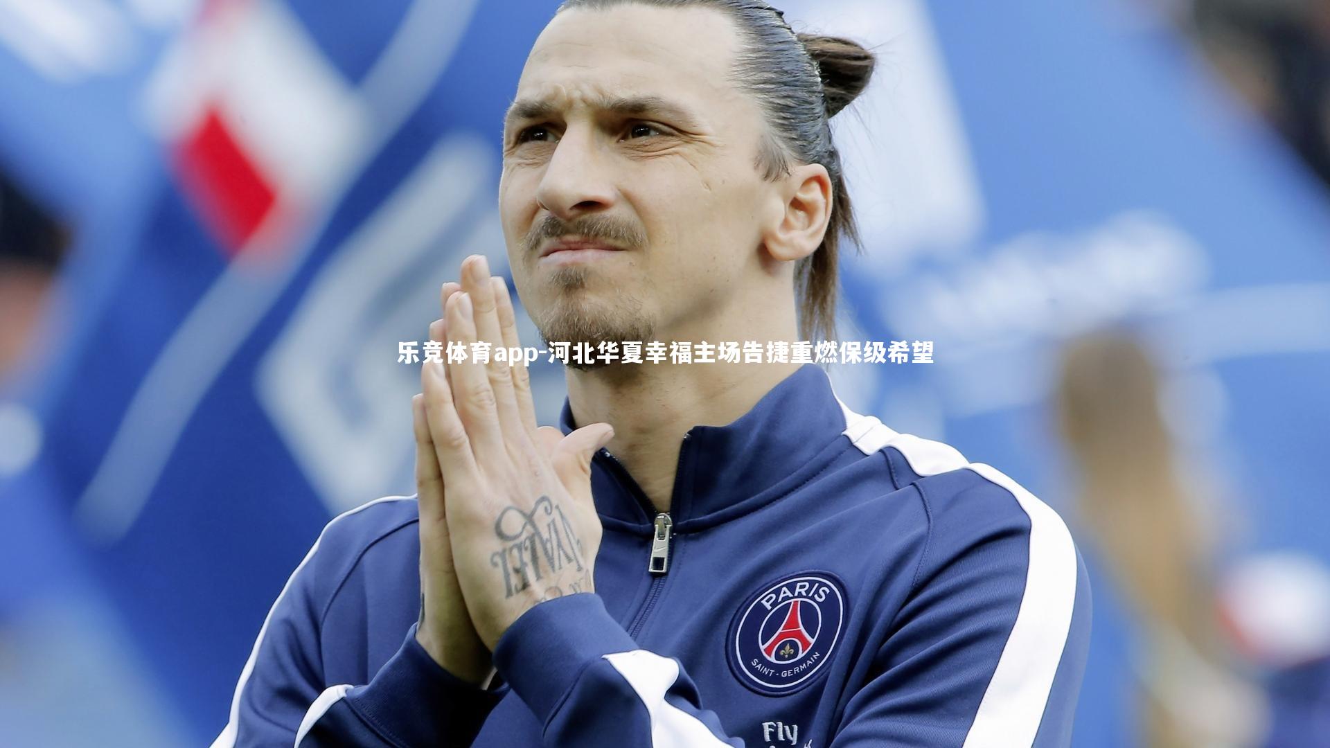 河北华夏幸福主场告捷重燃保级希望