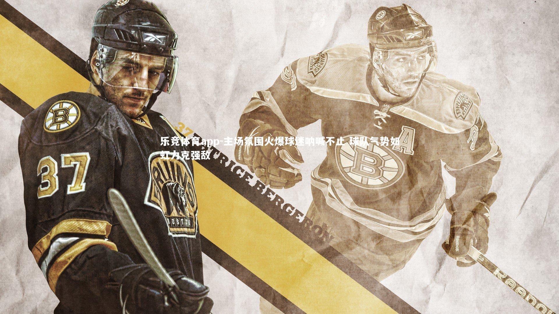 主场氛围火爆球迷呐喊不止 球队气势如虹力克强敌