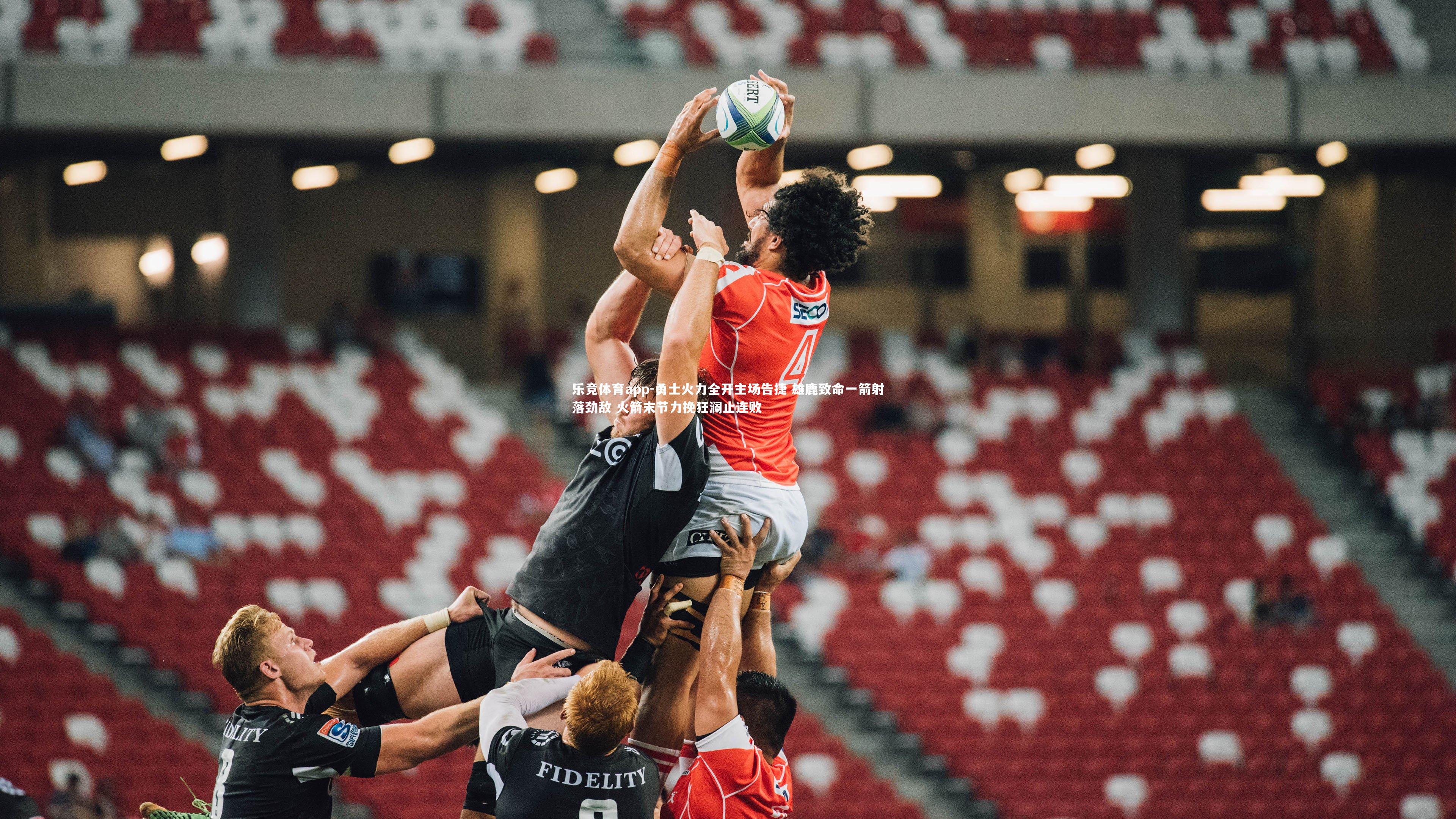 勇士火力全开主场告捷 雄鹿致命一箭射落劲敌 火箭末节力挽狂澜止连败