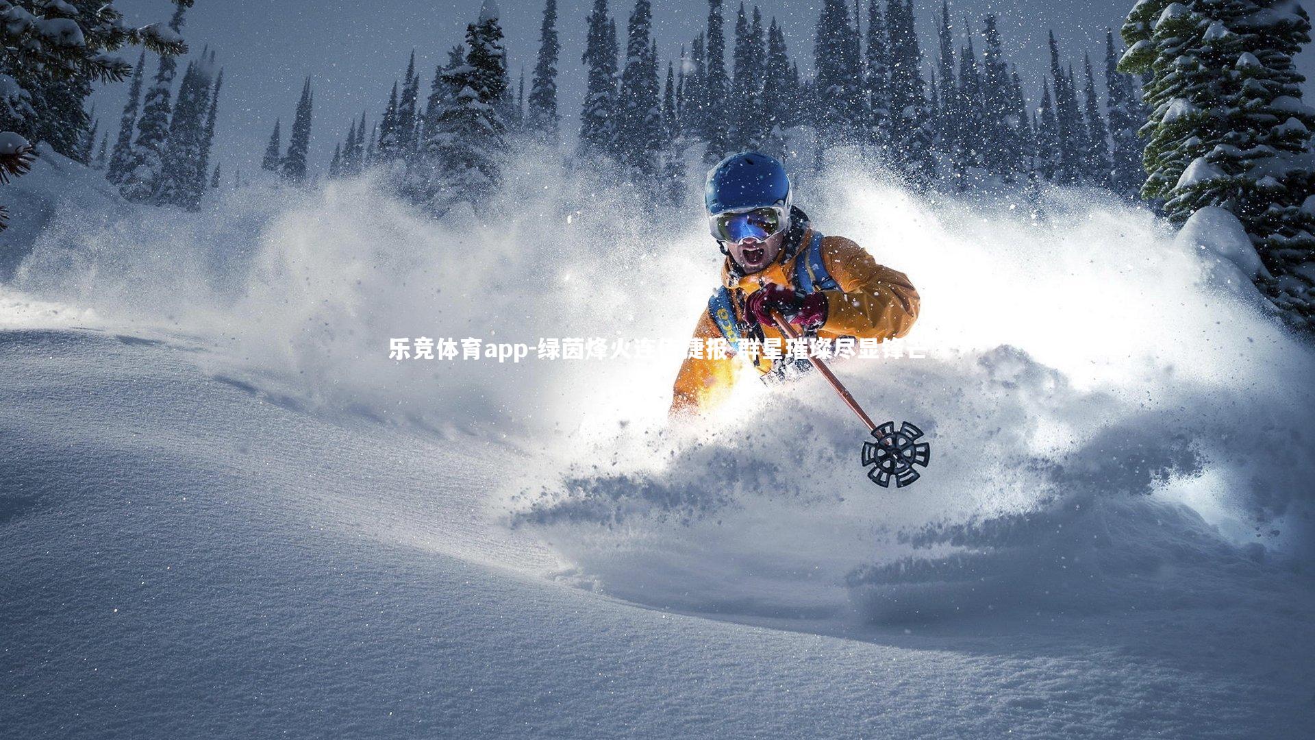 绿茵烽火连传捷报 群星璀璨尽显锋芒