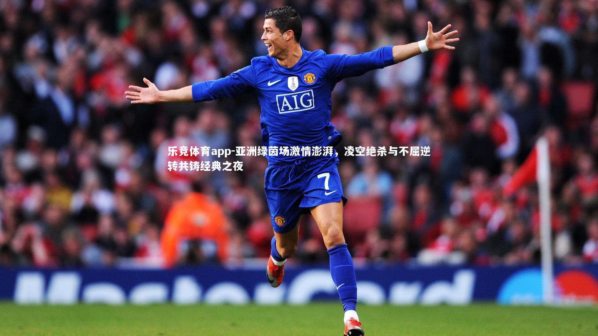 亚洲绿茵场激情澎湃，凌空绝杀与不屈逆转共铸经典之夜