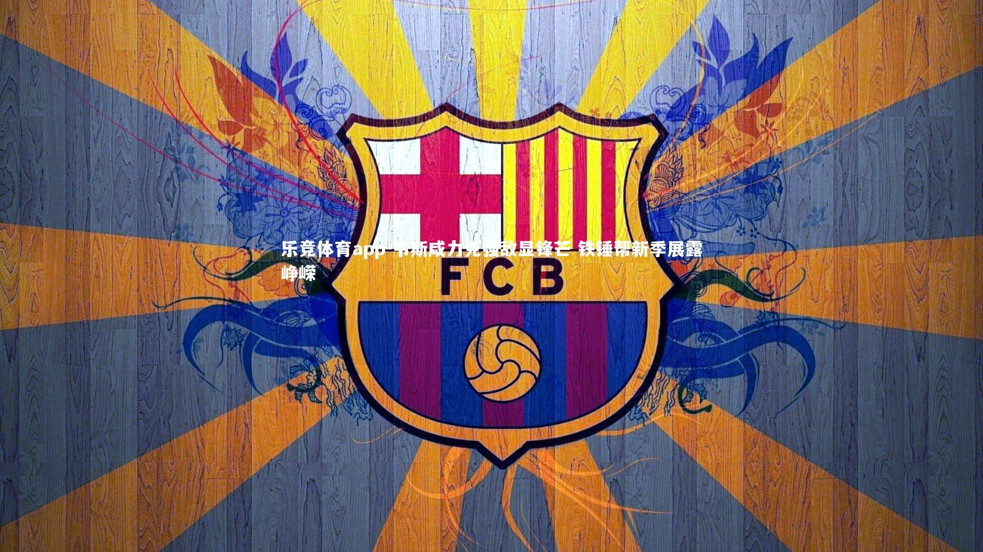 韦斯咸力克强敌显锋芒 铁锤帮新季展露峥嵘